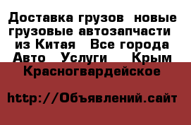 Доставка грузов (новые грузовые автозапчасти) из Китая - Все города Авто » Услуги   . Крым,Красногвардейское